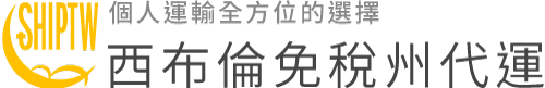 西布倫免稅州代運