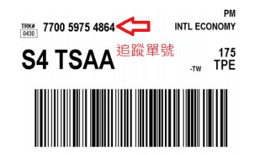 聯邦快遞追蹤單號