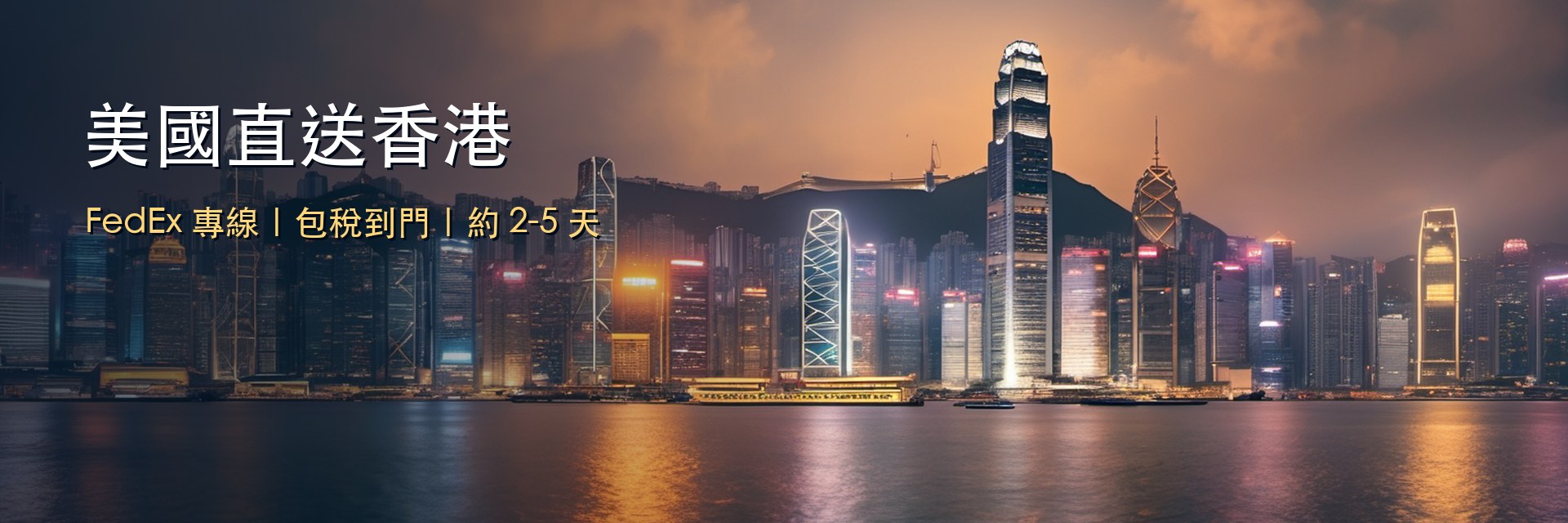 美國直送香港