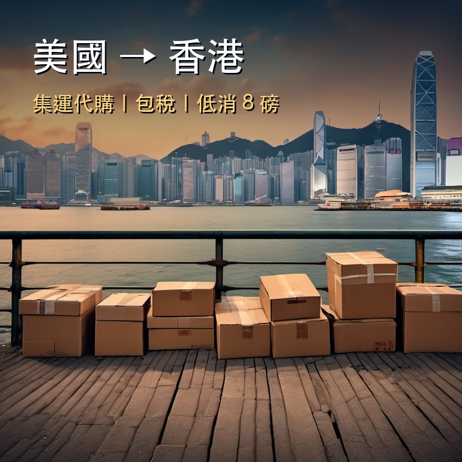 集運香港