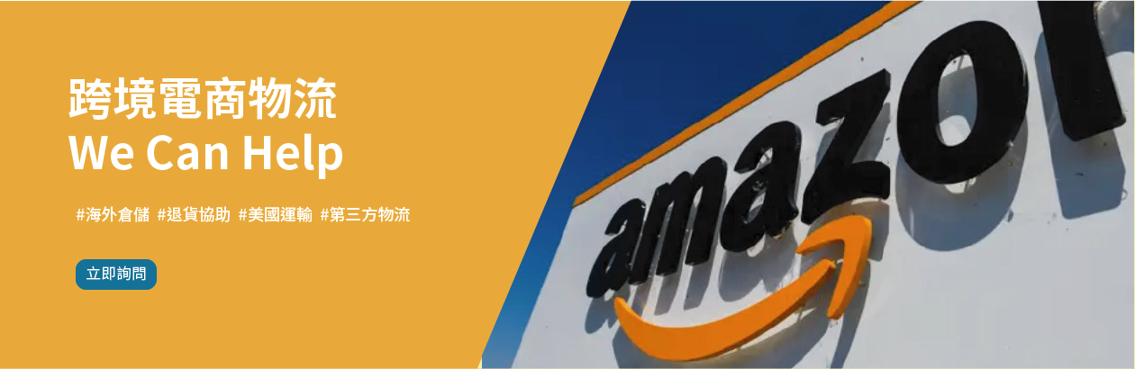 電商 海外倉儲
