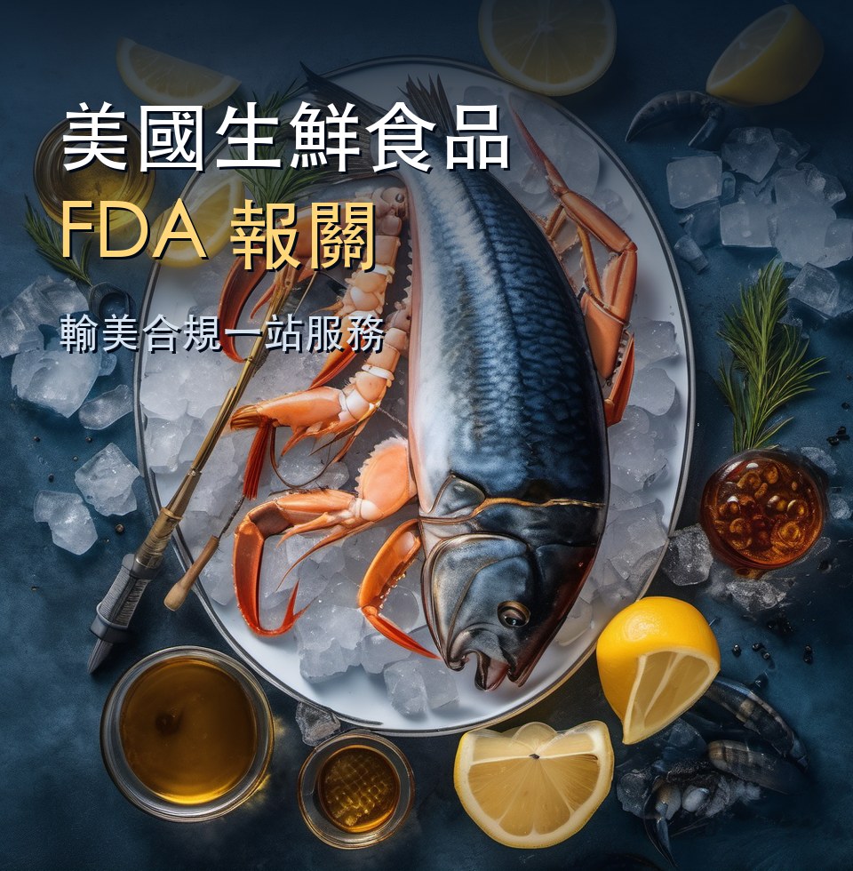 美國生鮮食品 FDA 報關