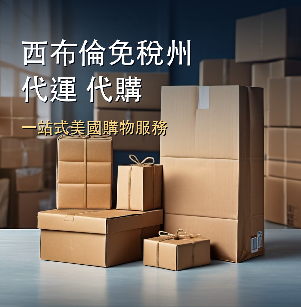 西布倫免稅州代運代購