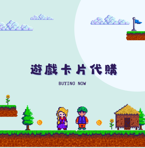 遊戲卡片代購小