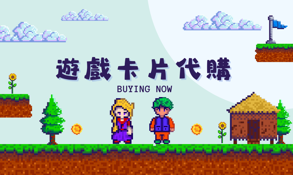 遊戲卡片代購