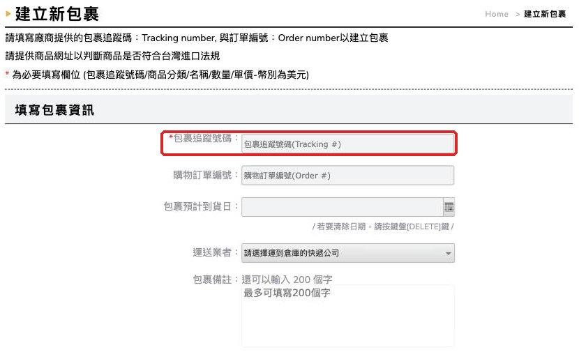 建立新包裹:填寫包裹追蹤號碼等包裹資訊