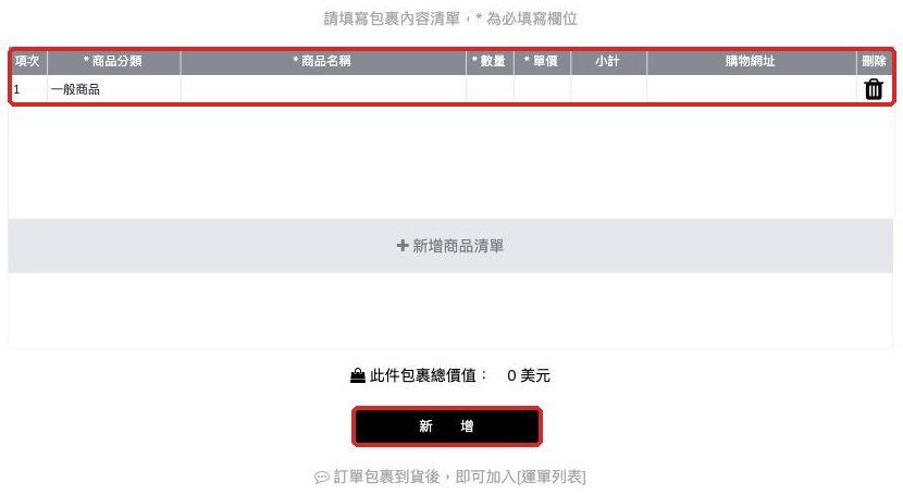 建立新包裹:按「新增商品清單」逐項填寫商品分類、名稱、數量、單價,再按「新增」