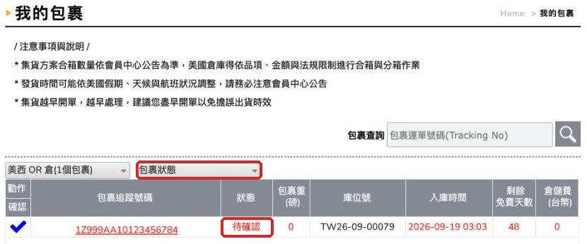 我的包裹:用「包裹狀態」篩選,查看每個包裹的狀態與剩餘免費天數