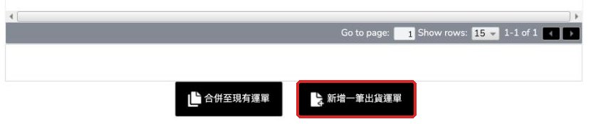 我的包裹:勾選已入庫的包裹後,按「新增一筆出貨運單」