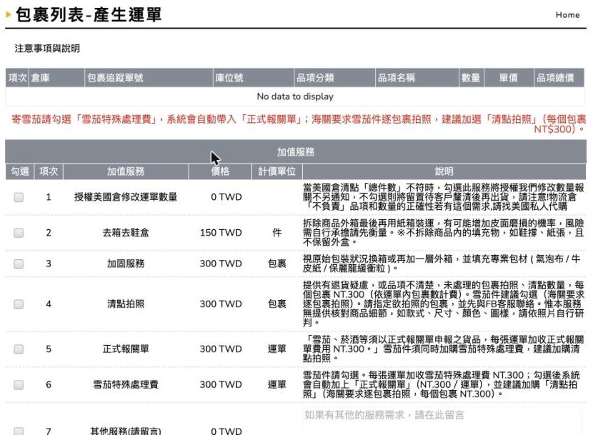 產生運單:加值服務,需要才勾選,價格與計價單位以畫面為準