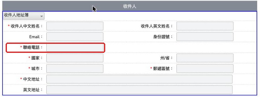 產生運單:收件人資料,聯絡電話只要填一組