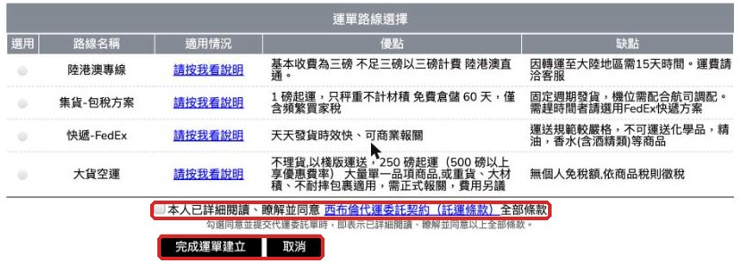 產生運單:選擇運單路線、勾選同意託運條款,再按「完成運單建立」