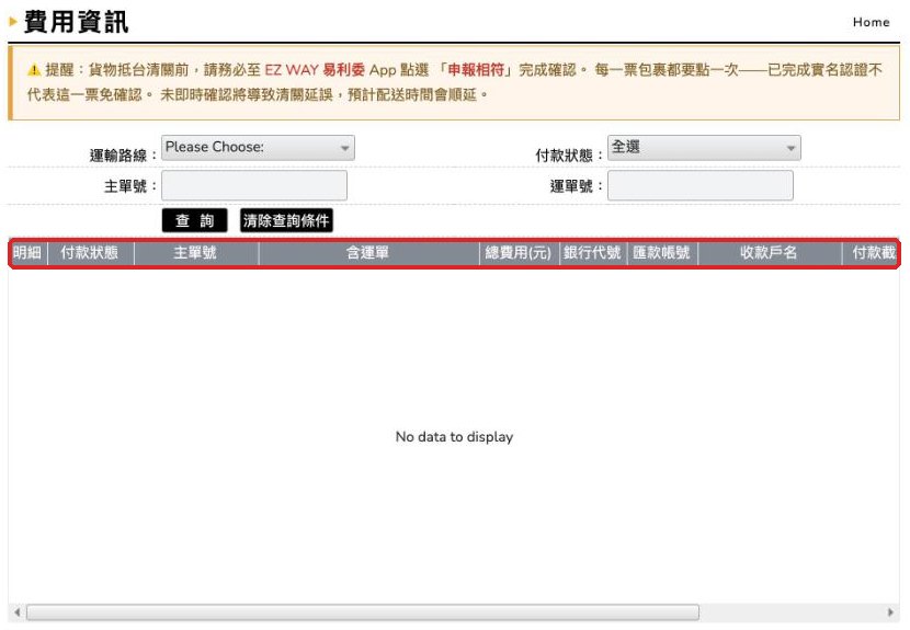 費用資訊:查看運費、匯款帳號與付款截止日